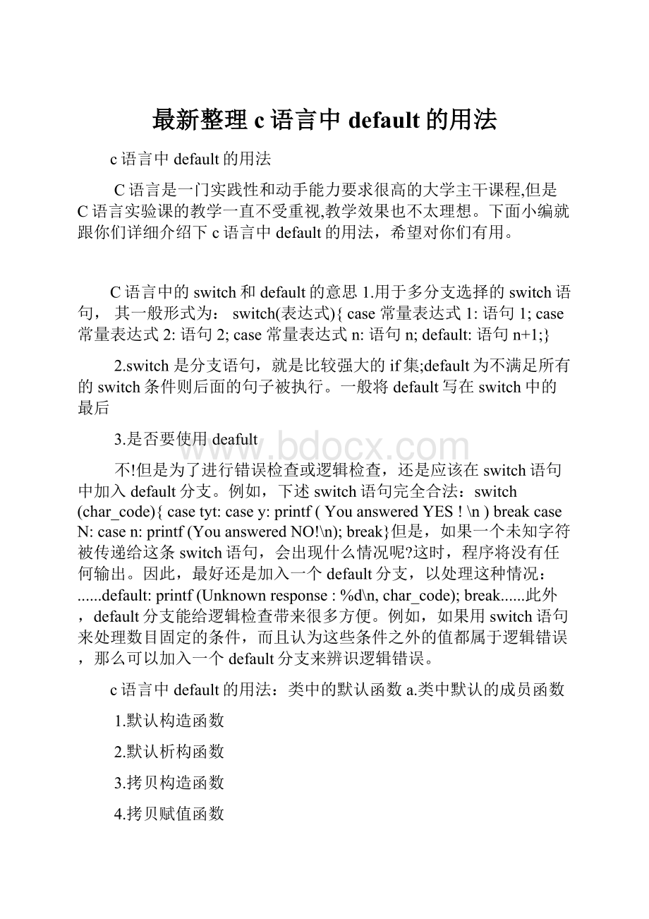 最新整理c语言中default的用法.docx