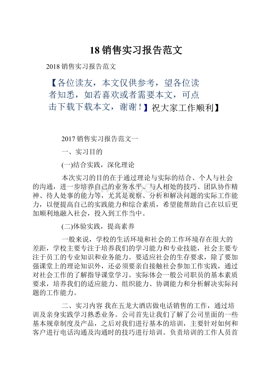 18销售实习报告范文.docx