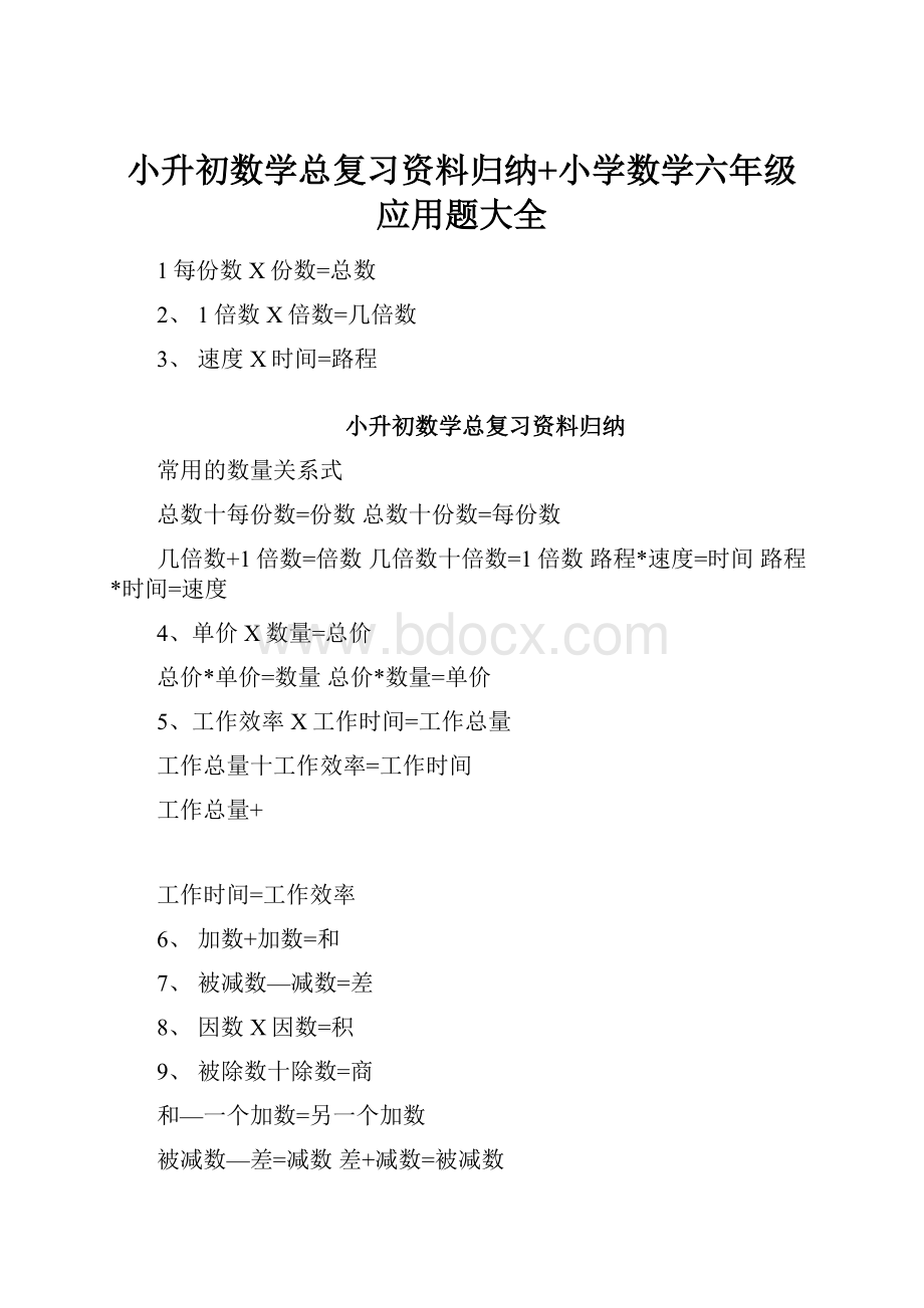 小升初数学总复习资料归纳+小学数学六年级应用题大全.docx