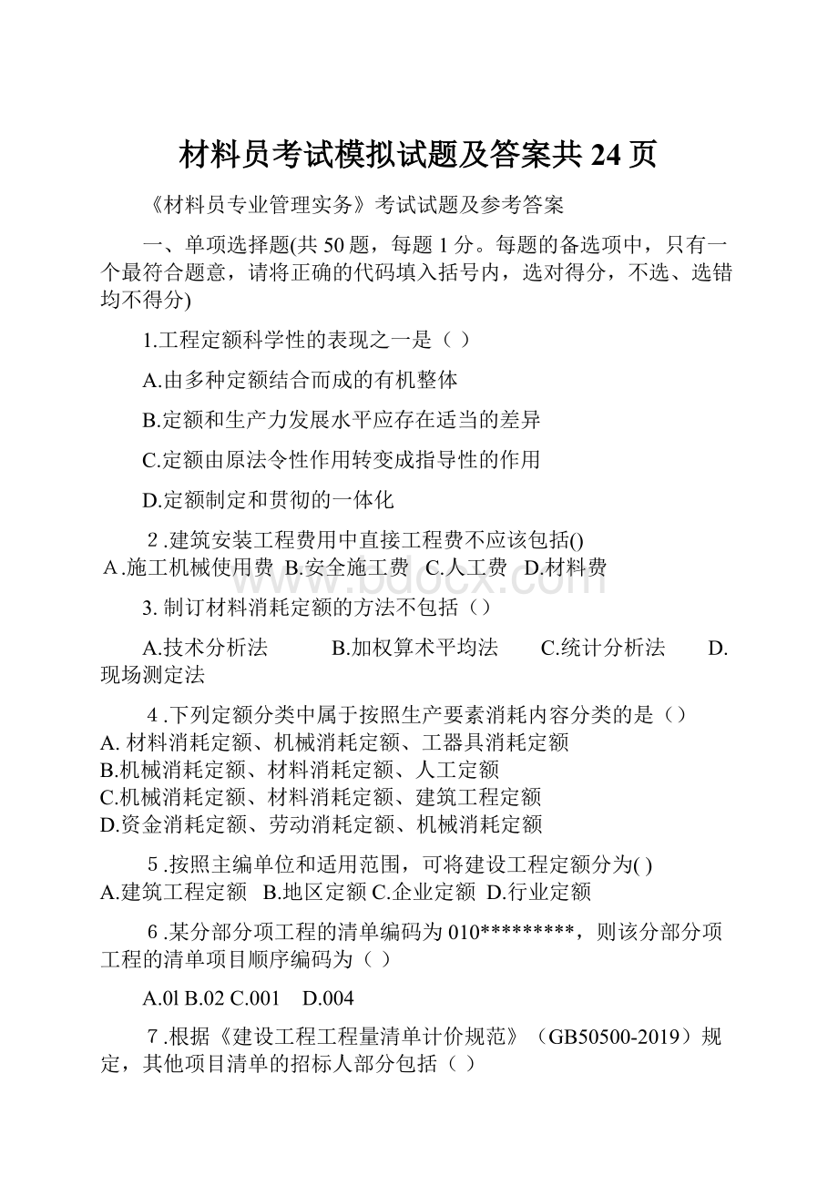 材料员考试模拟试题及答案共24页.docx