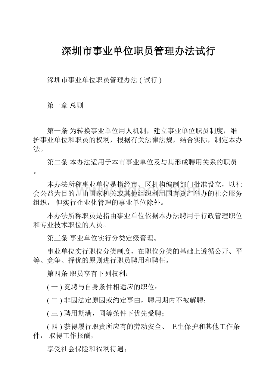 深圳市事业单位职员管理办法试行.docx