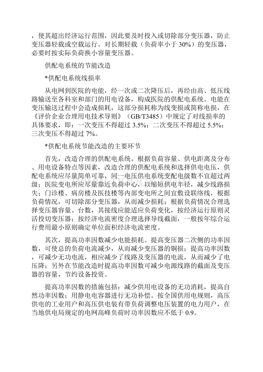 医院建筑电气节能改造重点及措施.docx_第3页