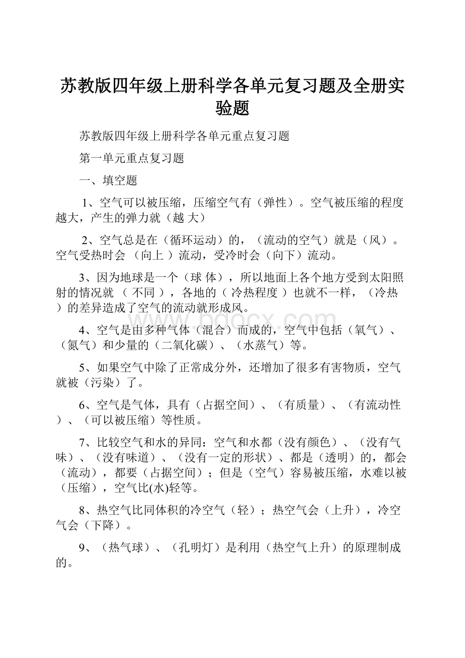 苏教版四年级上册科学各单元复习题及全册实验题.docx