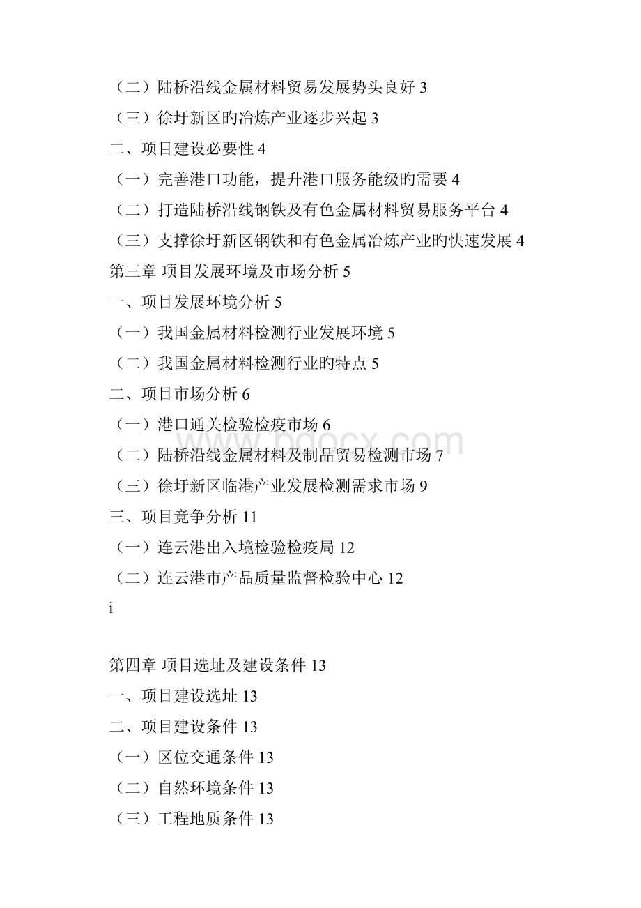 徐圩新区金属材料检测中心建设项目可行性研究报告精选申报稿.docx_第2页