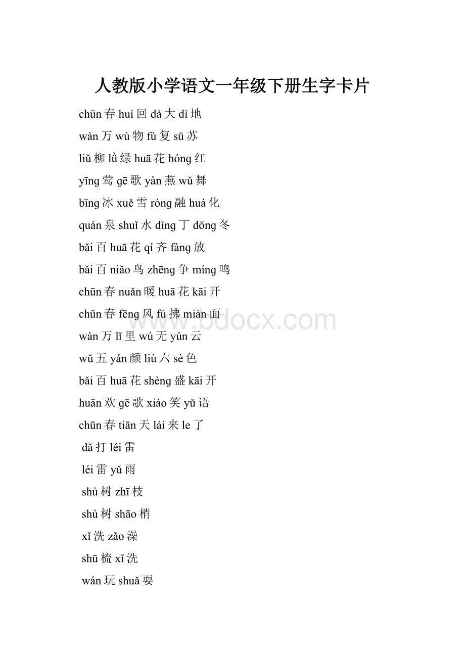 人教版小学语文一年级下册生字卡片.docx_第1页