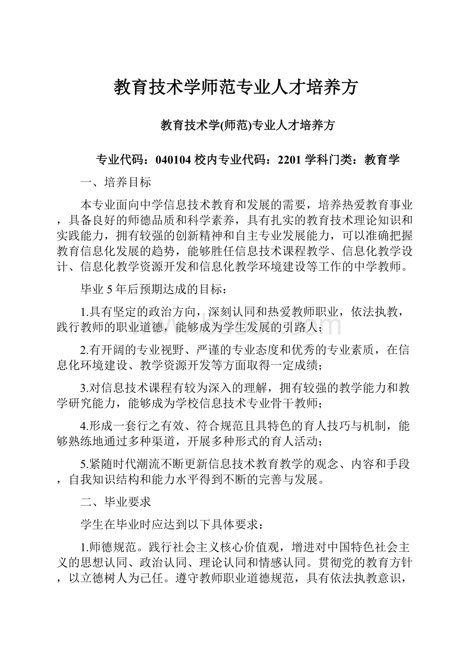 教育技术学师范专业人才培养方.docx