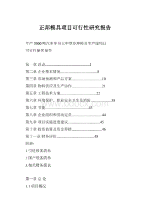 正邦模具项目可行性研究报告.docx