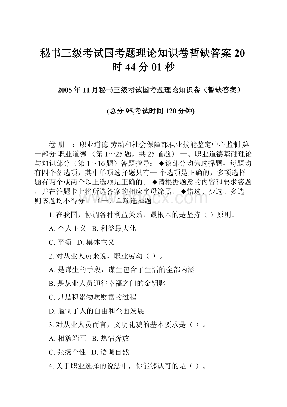 秘书三级考试国考题理论知识卷暂缺答案20时44分01秒.docx_第1页