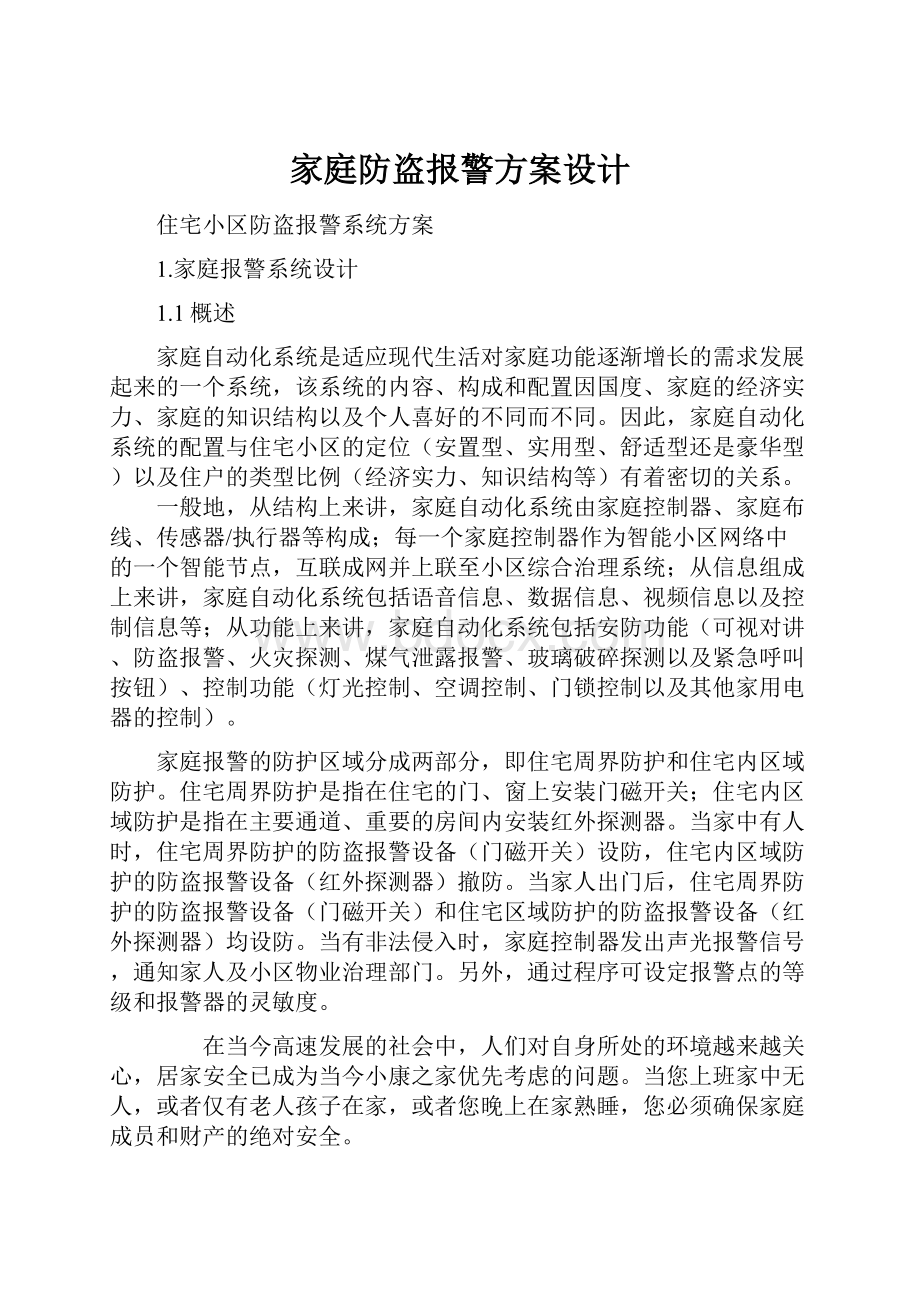 家庭防盗报警方案设计.docx