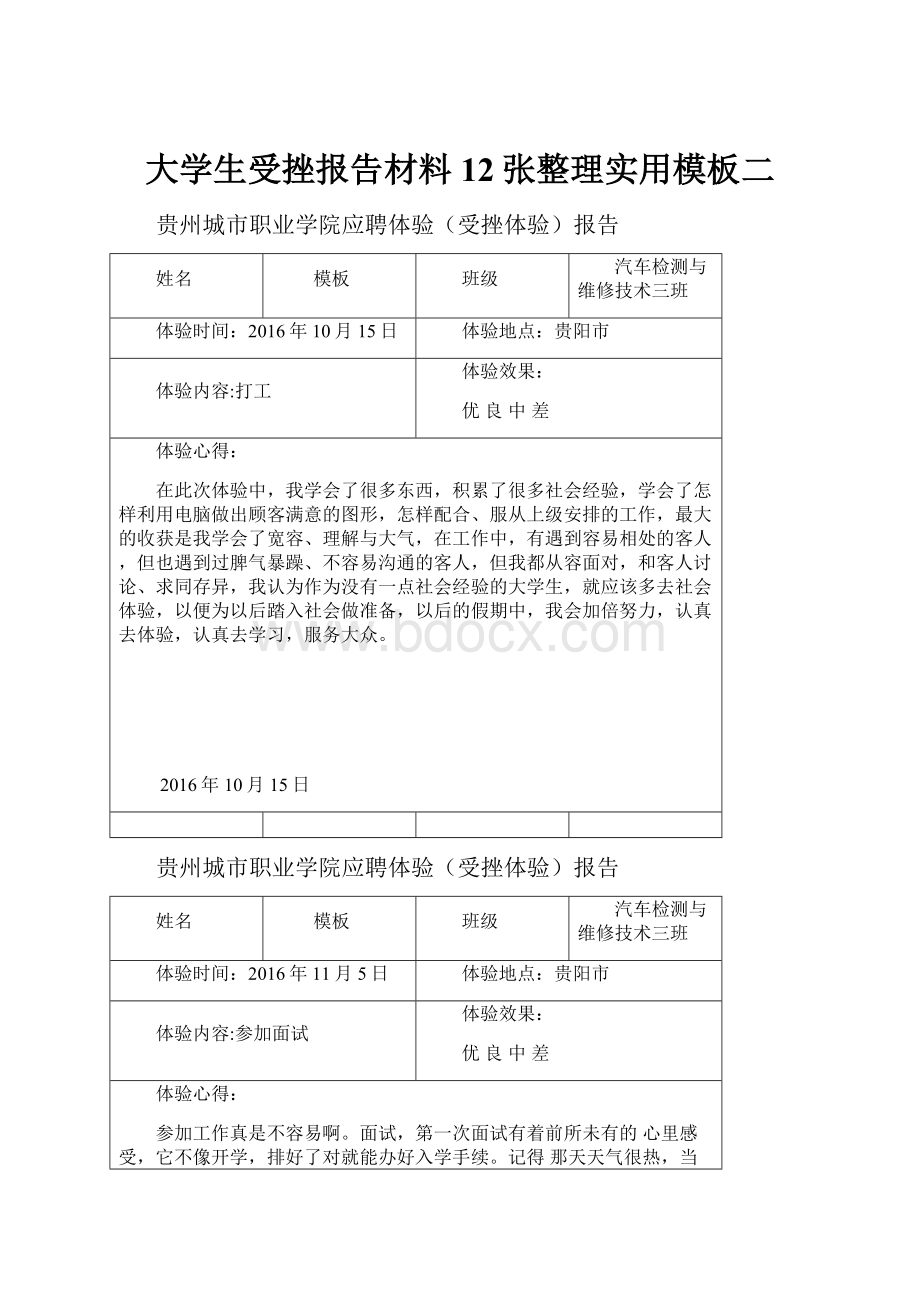 大学生受挫报告材料12张整理实用模板二.docx