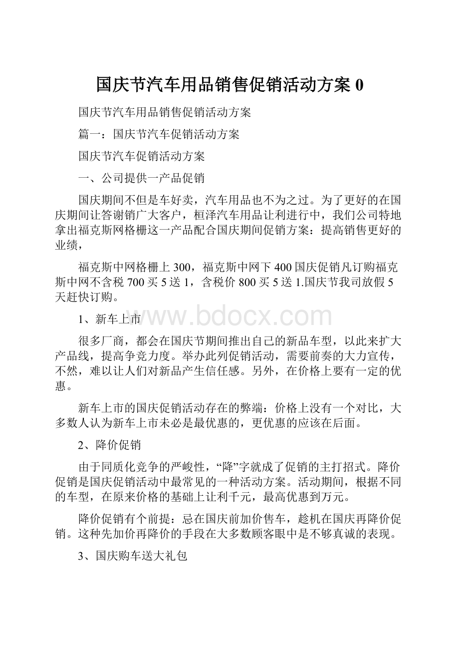 国庆节汽车用品销售促销活动方案0.docx