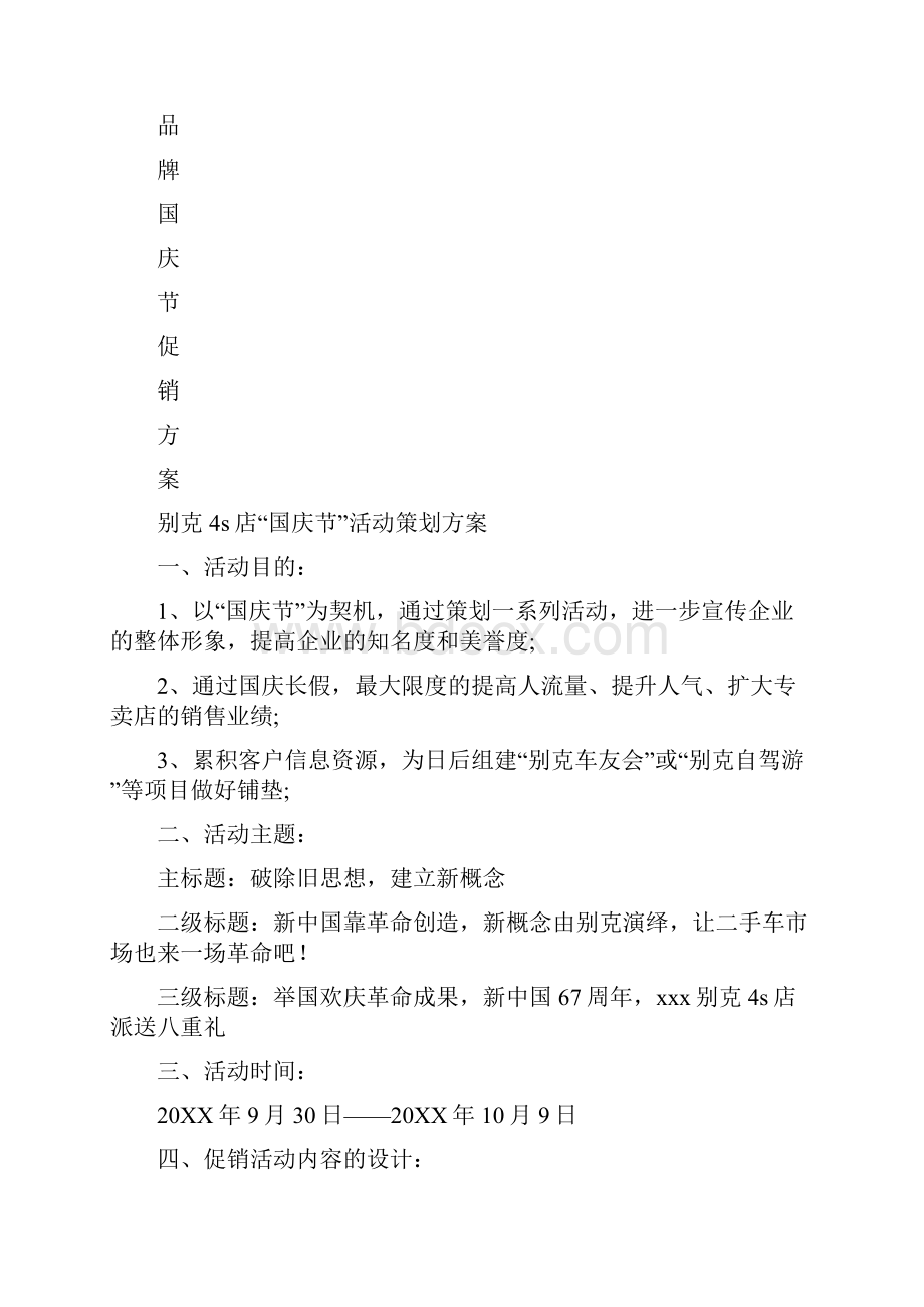 国庆节汽车用品销售促销活动方案0.docx_第3页