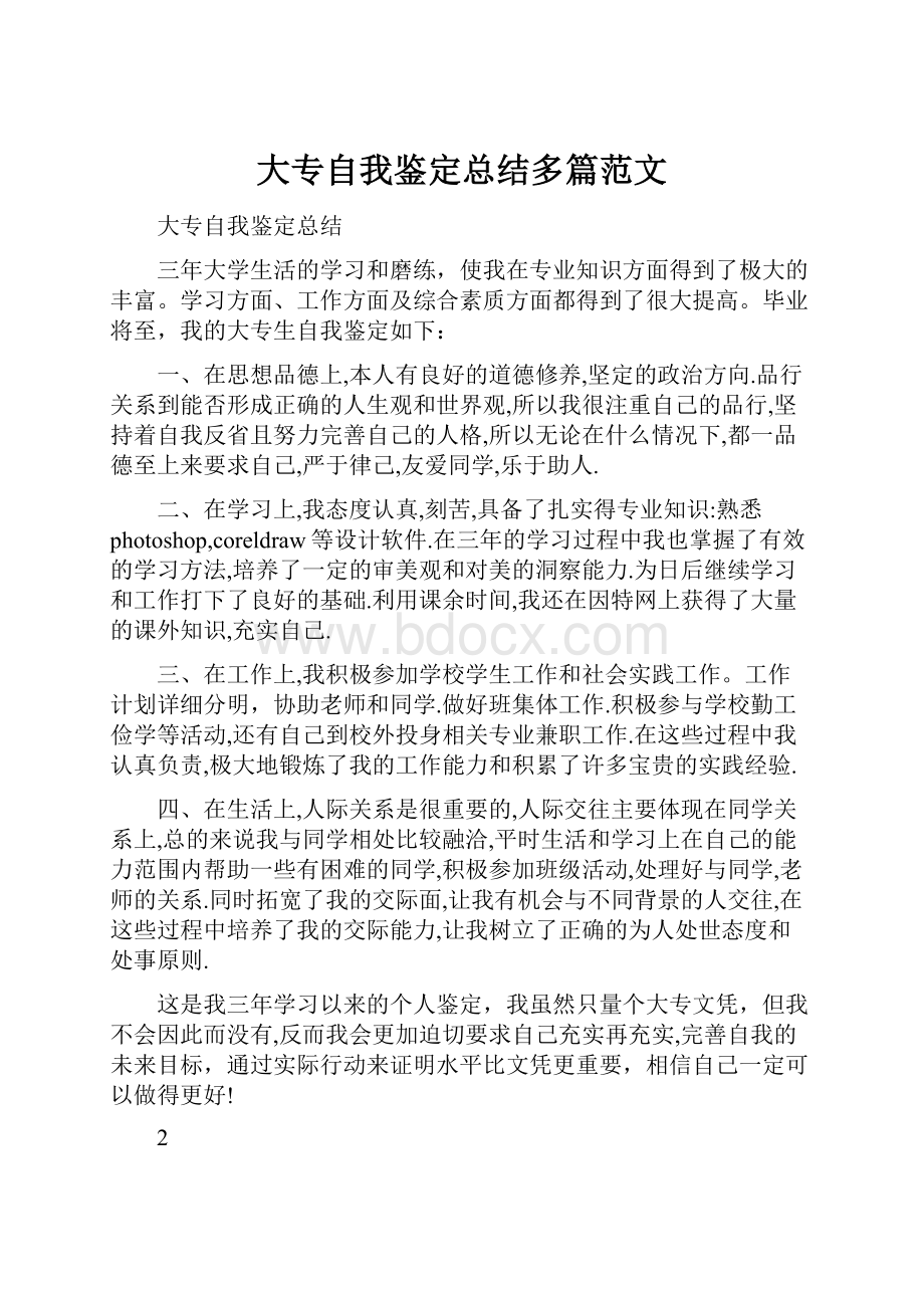 大专自我鉴定总结多篇范文.docx