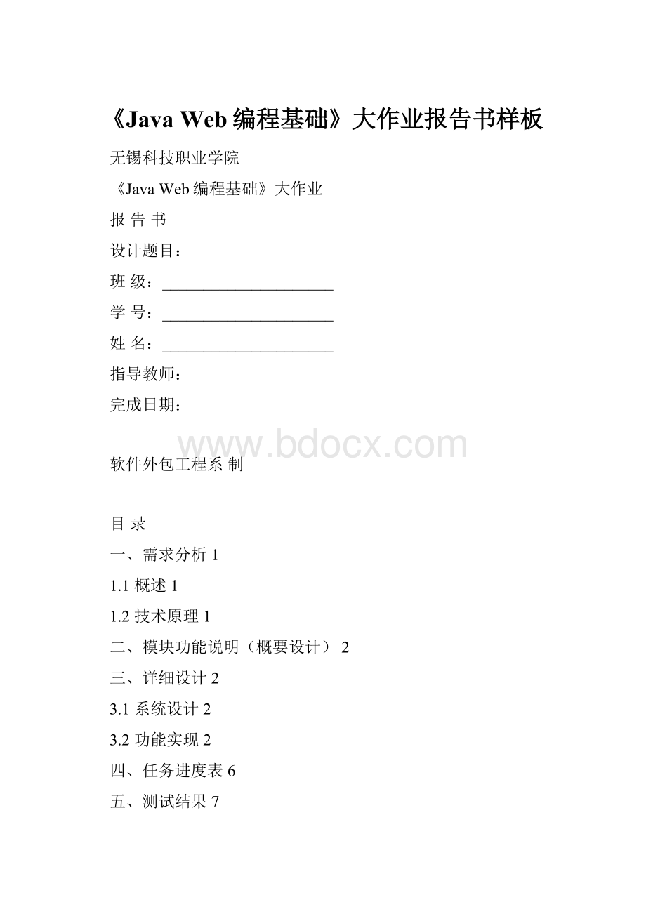 《Java Web编程基础》大作业报告书样板.docx