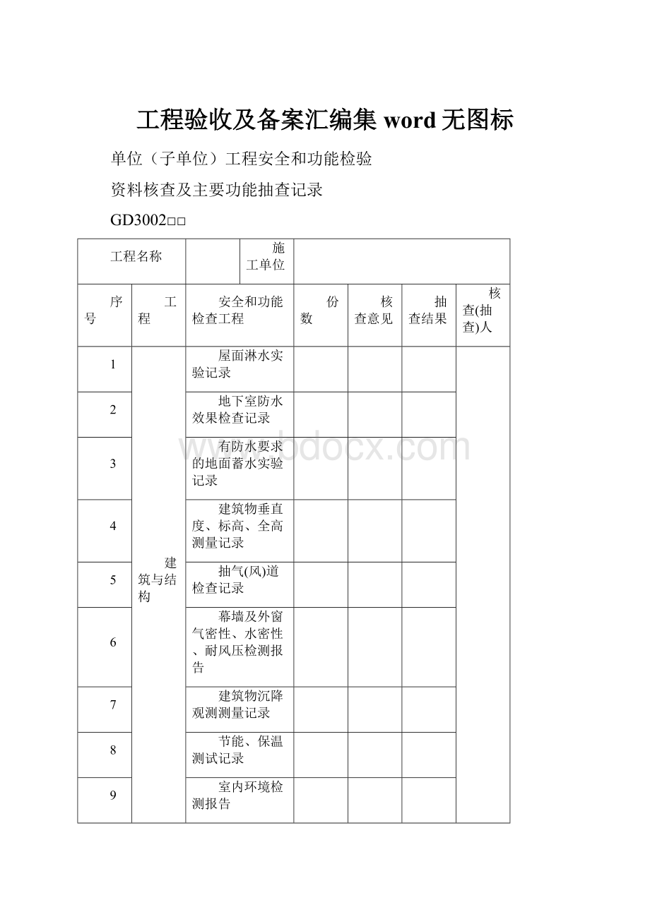 工程验收及备案汇编集word无图标.docx