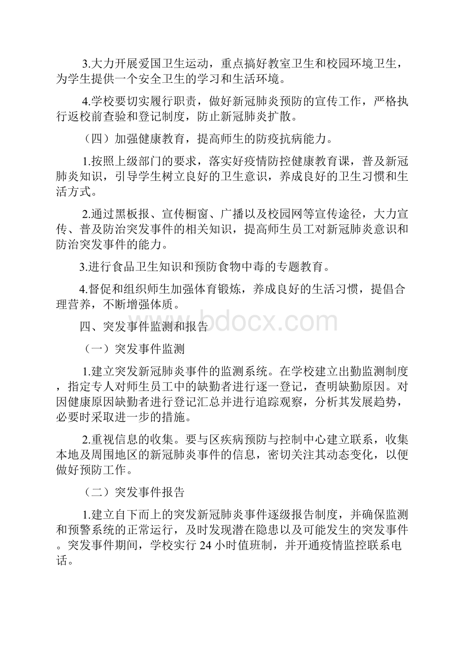 中学突发疫情应急处置预案模板.docx_第3页