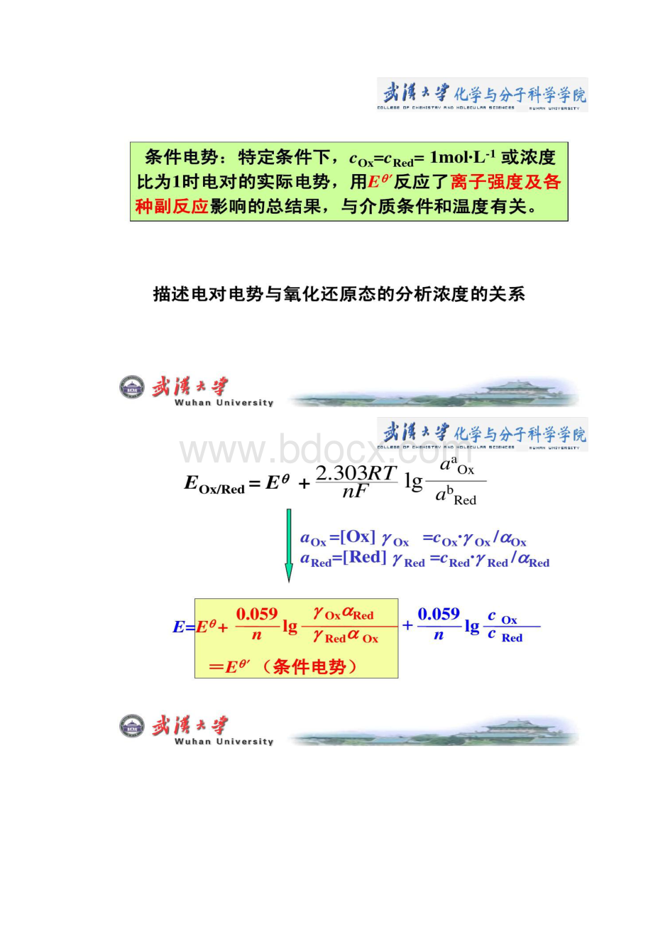 武汉大学分析化学 第7章 氧化还原滴定法.docx_第3页