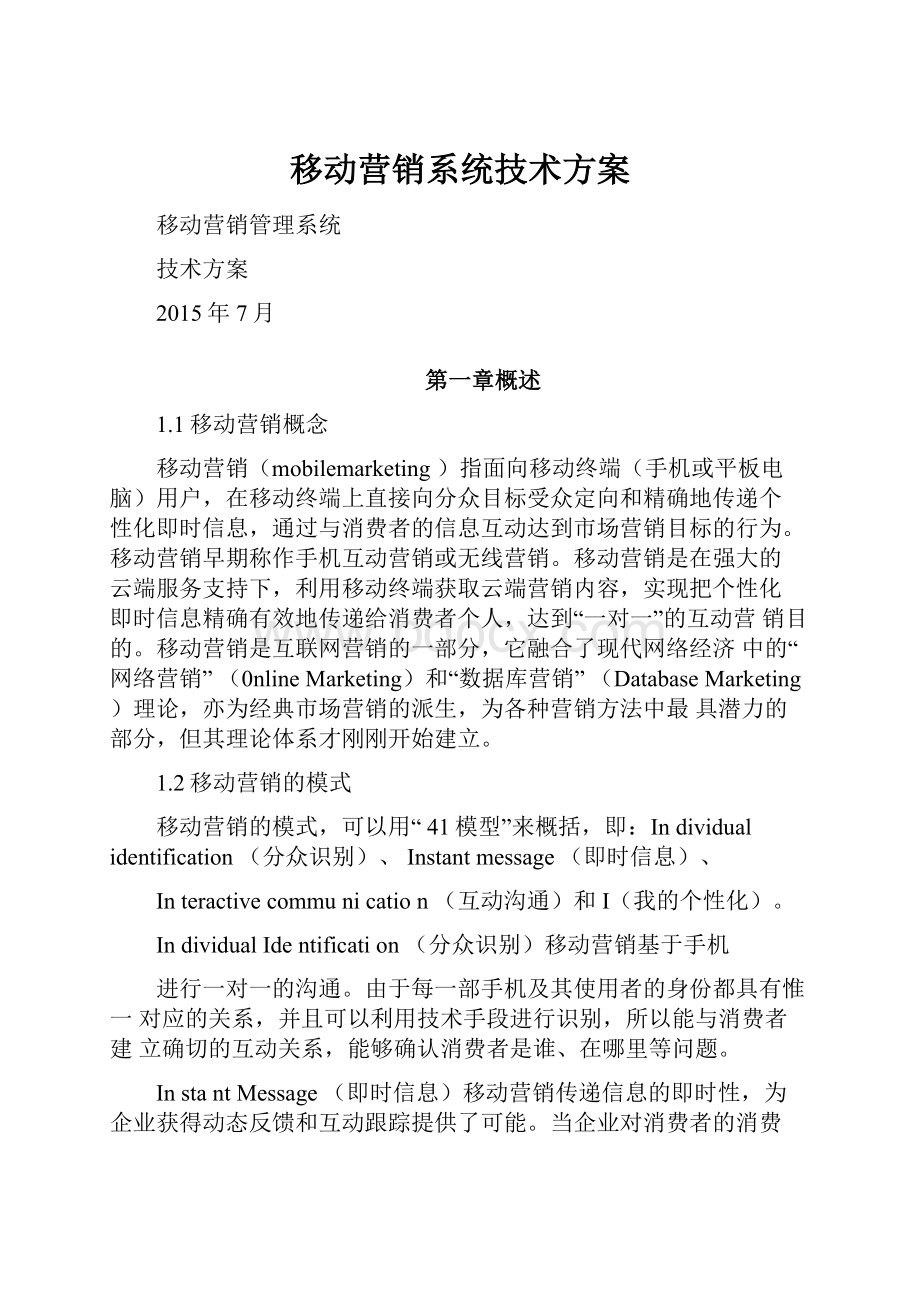 移动营销系统技术方案.docx