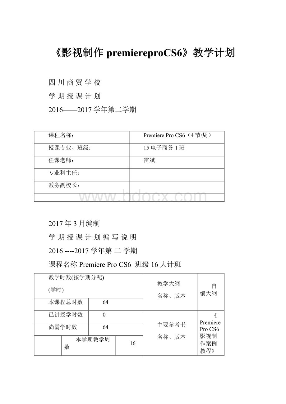 《影视制作premiereproCS6》教学计划.docx