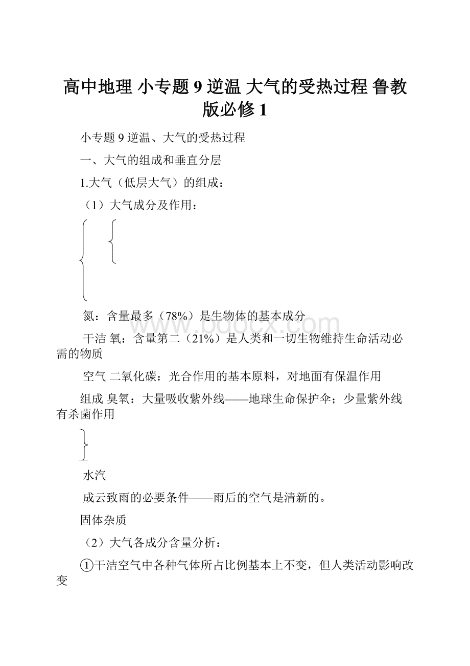 高中地理 小专题9 逆温 大气的受热过程 鲁教版必修1.docx