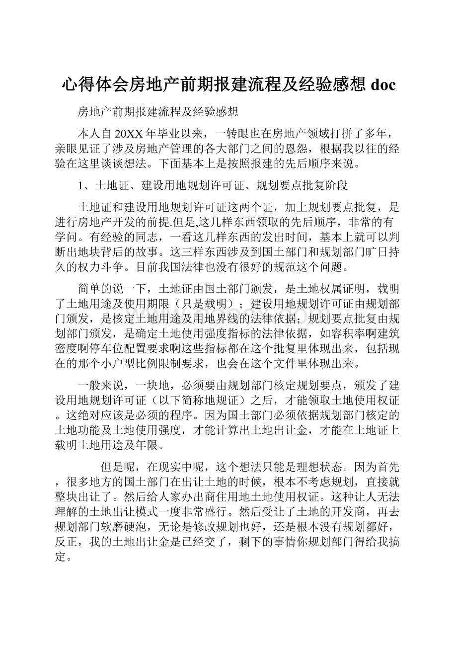 心得体会房地产前期报建流程及经验感想doc.docx_第1页