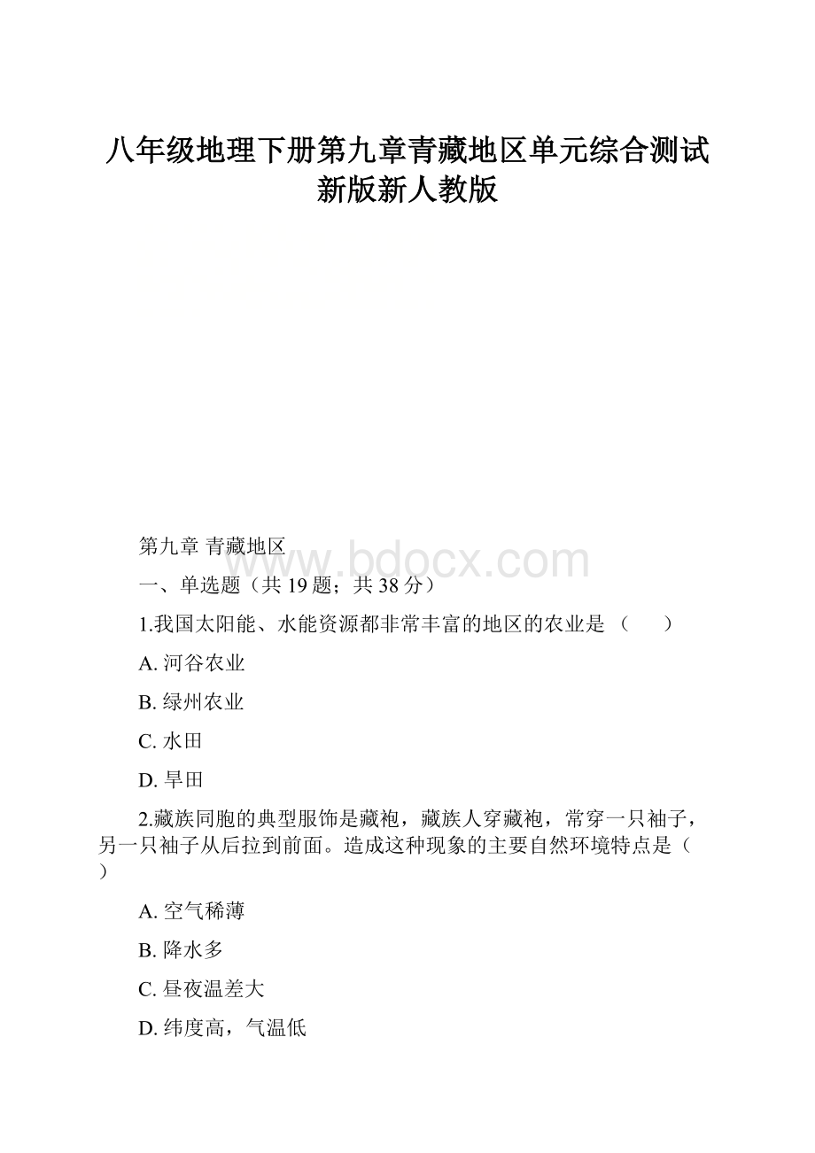 八年级地理下册第九章青藏地区单元综合测试新版新人教版.docx_第1页