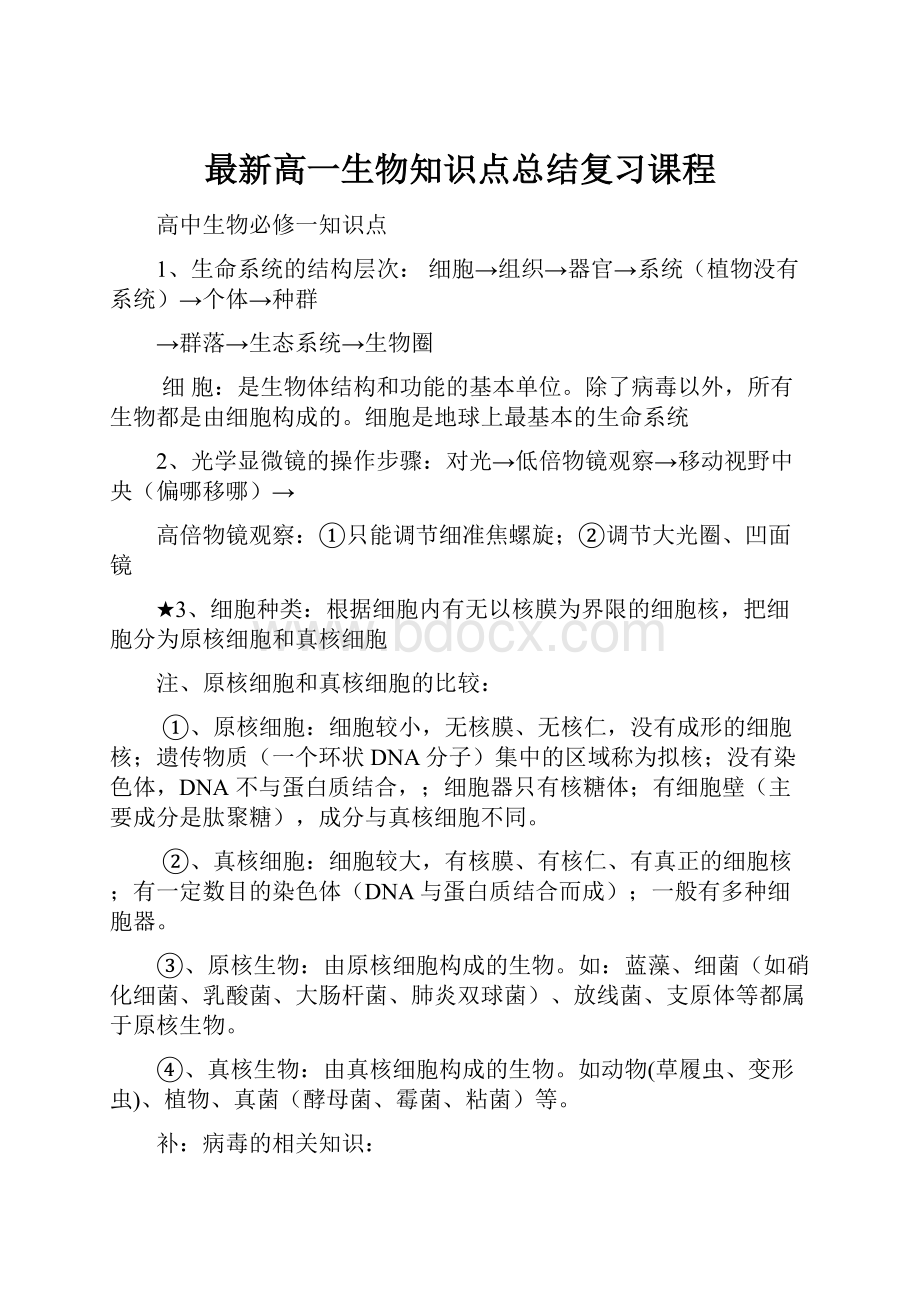 最新高一生物知识点总结复习课程.docx