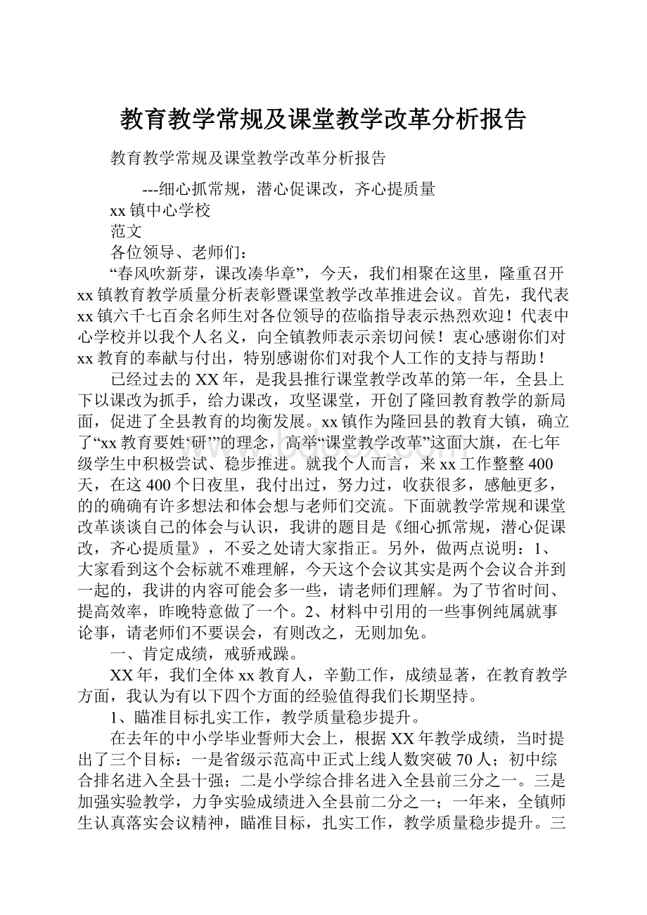 教育教学常规及课堂教学改革分析报告.docx