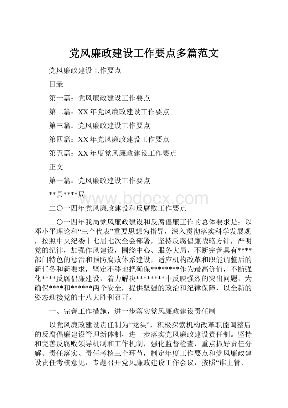 党风廉政建设工作要点多篇范文.docx