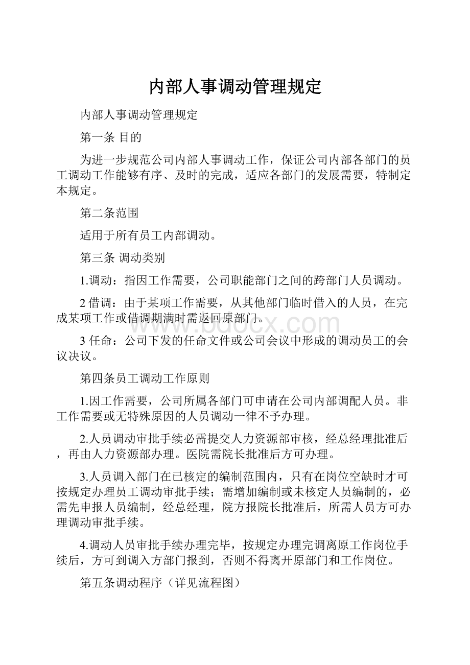 内部人事调动管理规定.docx_第1页