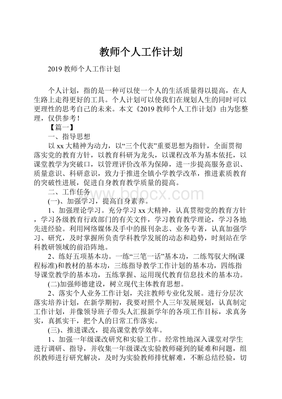 教师个人工作计划.docx_第1页