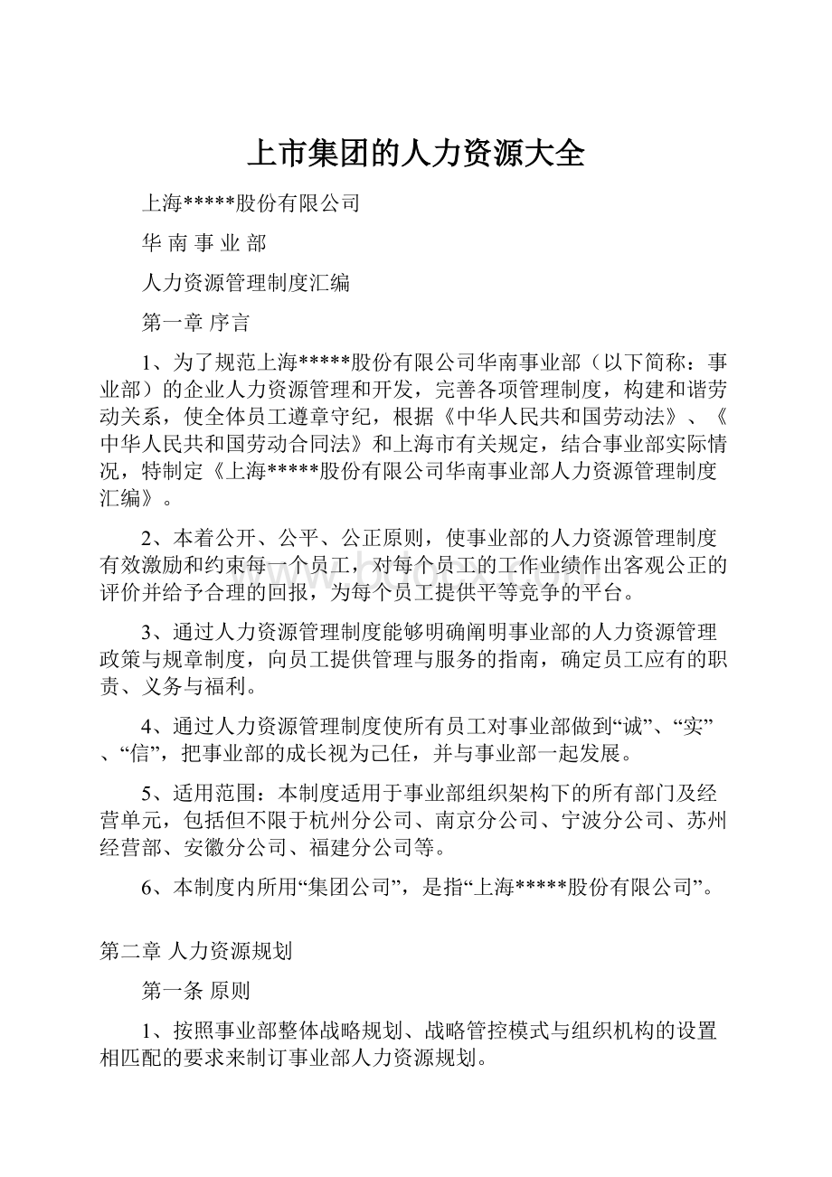 上市集团的人力资源大全.docx_第1页