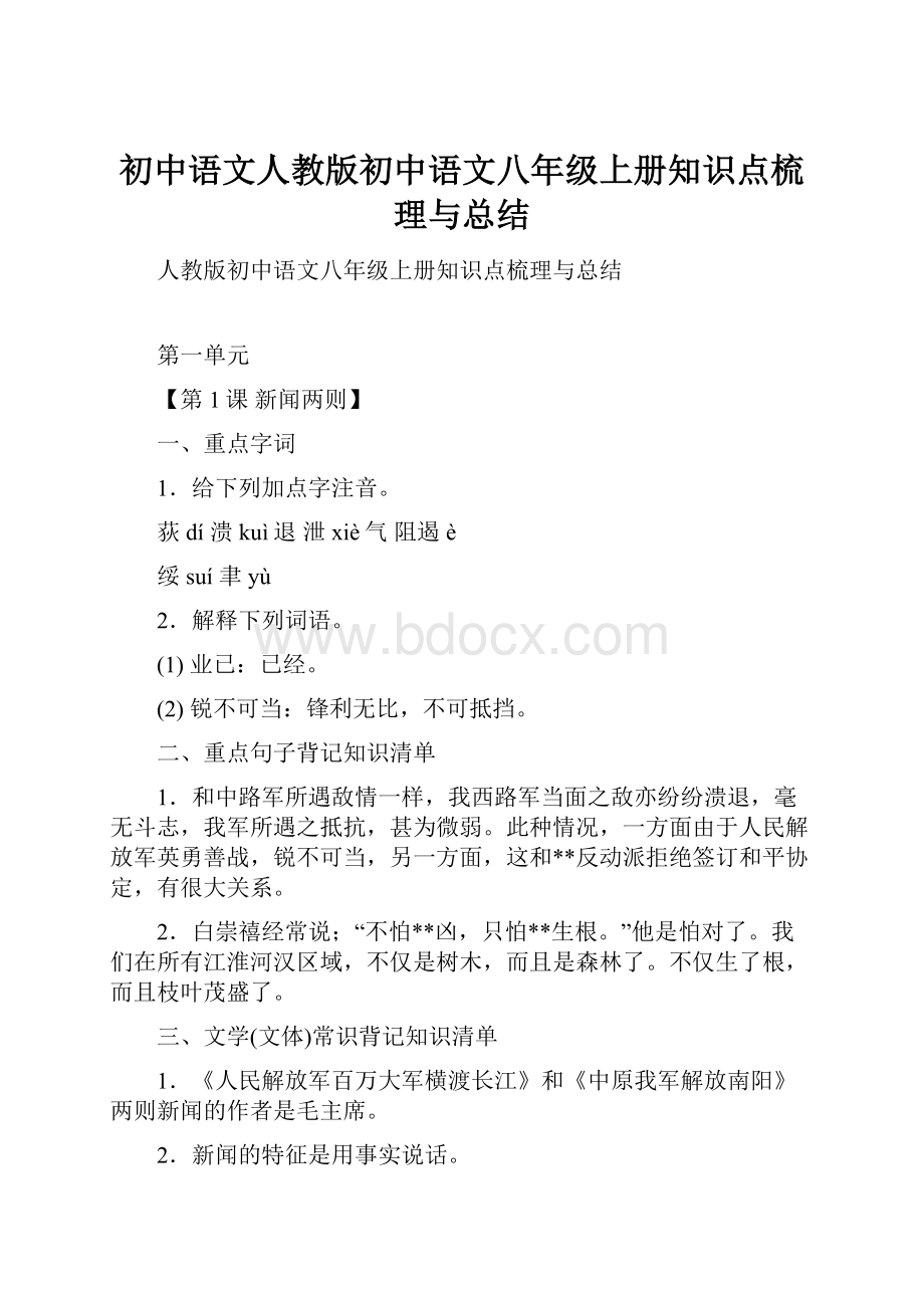 初中语文人教版初中语文八年级上册知识点梳理与总结.docx_第1页