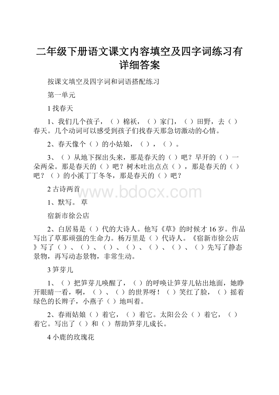 二年级下册语文课文内容填空及四字词练习有详细答案.docx