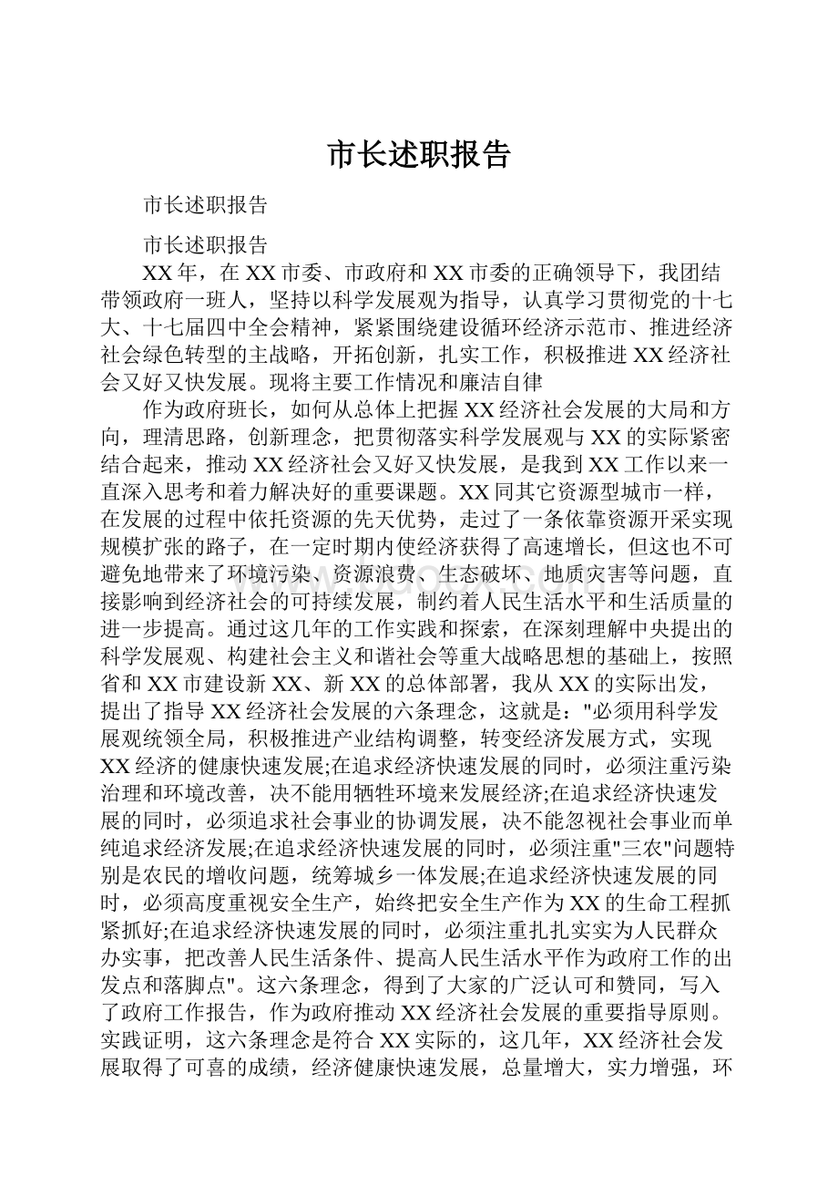 市长述职报告.docx