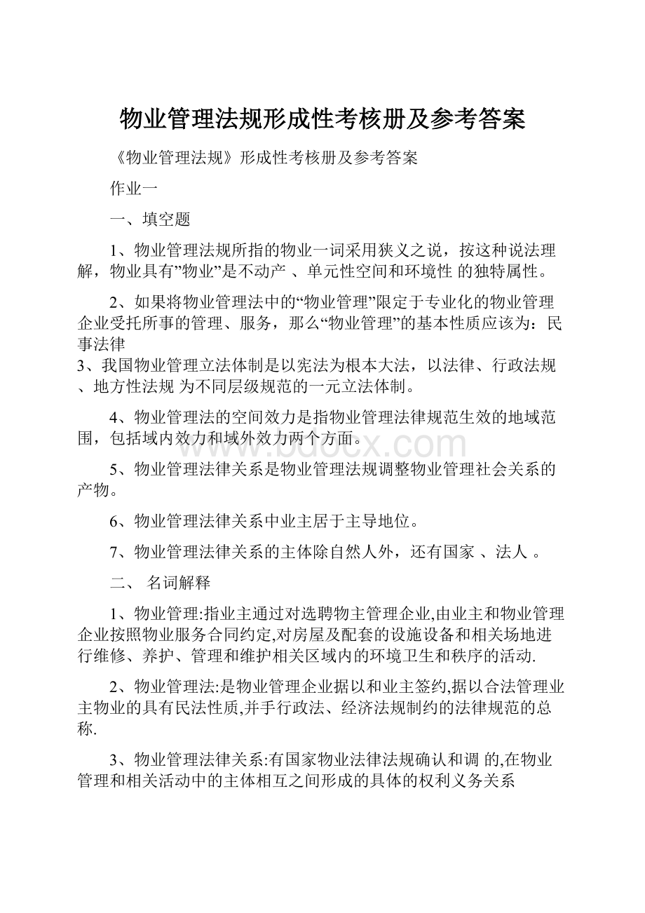 物业管理法规形成性考核册及参考答案.docx