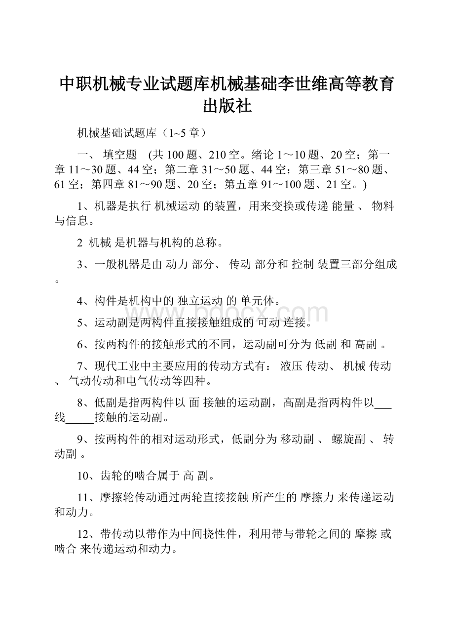 中职机械专业试题库机械基础李世维高等教育出版社.docx