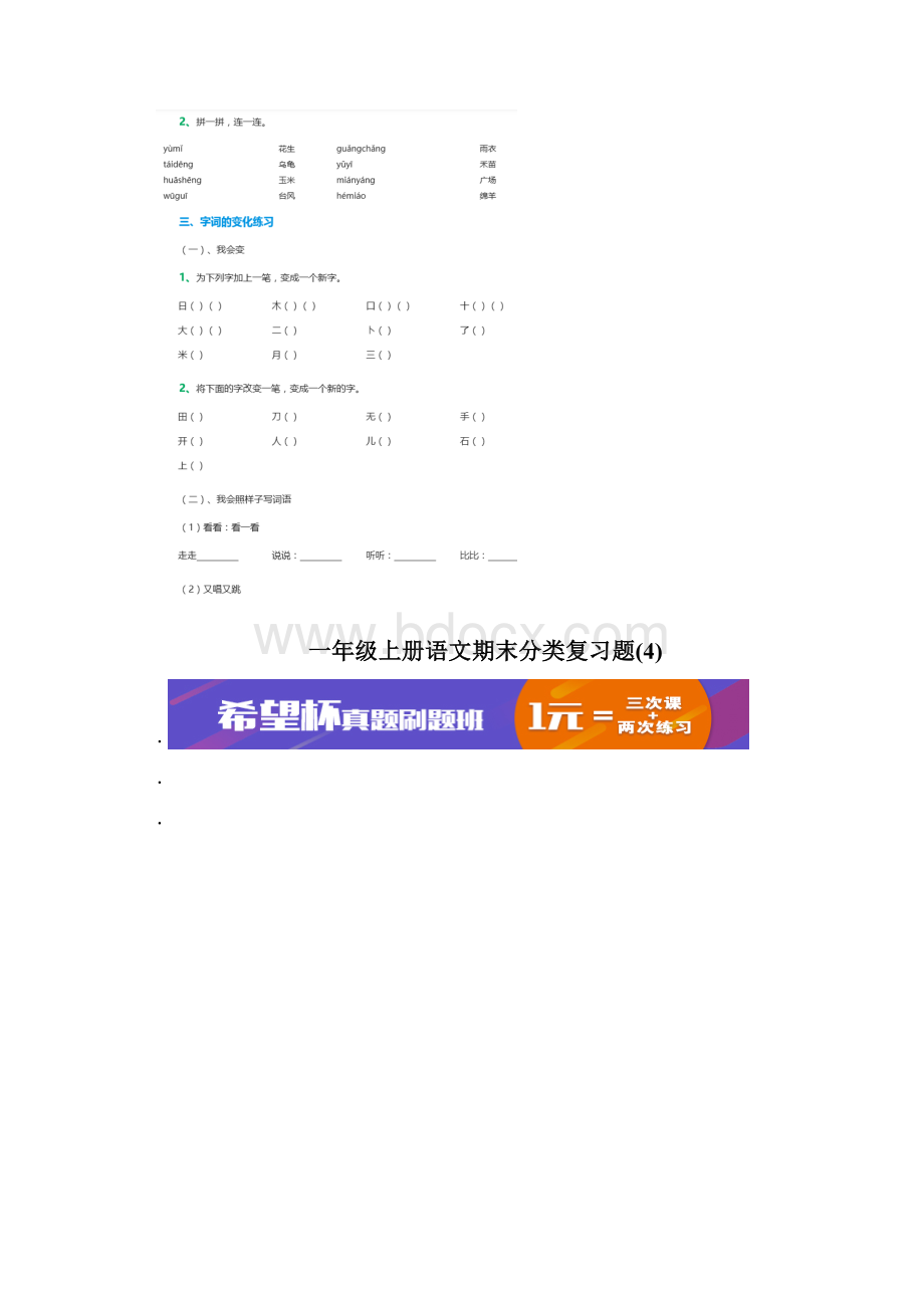 部编本语文学年度最新部编人教版小学语文一年级下册期末分类复习.docx_第3页