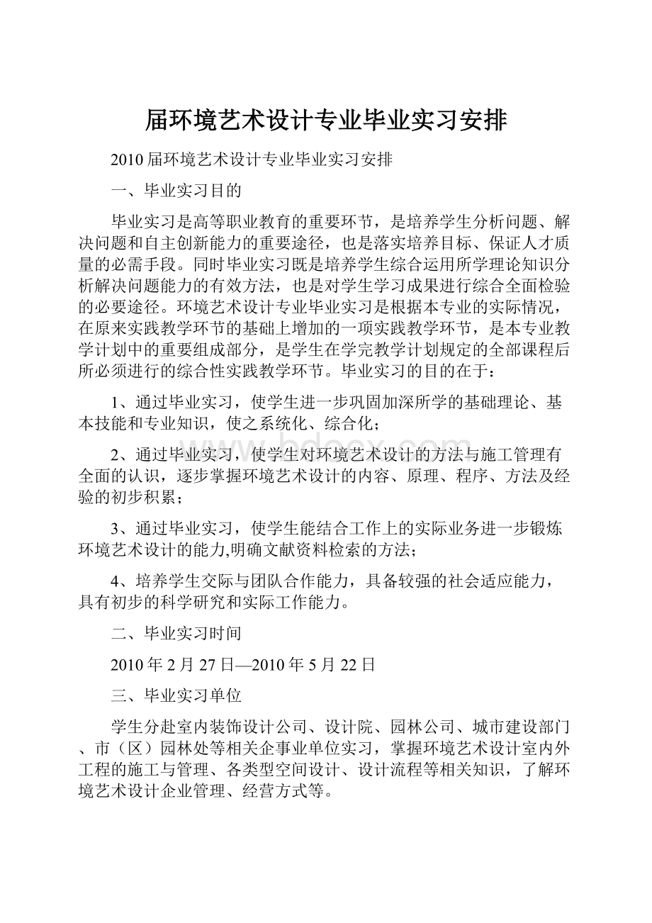 届环境艺术设计专业毕业实习安排.docx