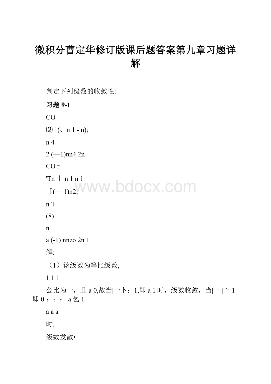 微积分曹定华修订版课后题答案第九章习题详解.docx