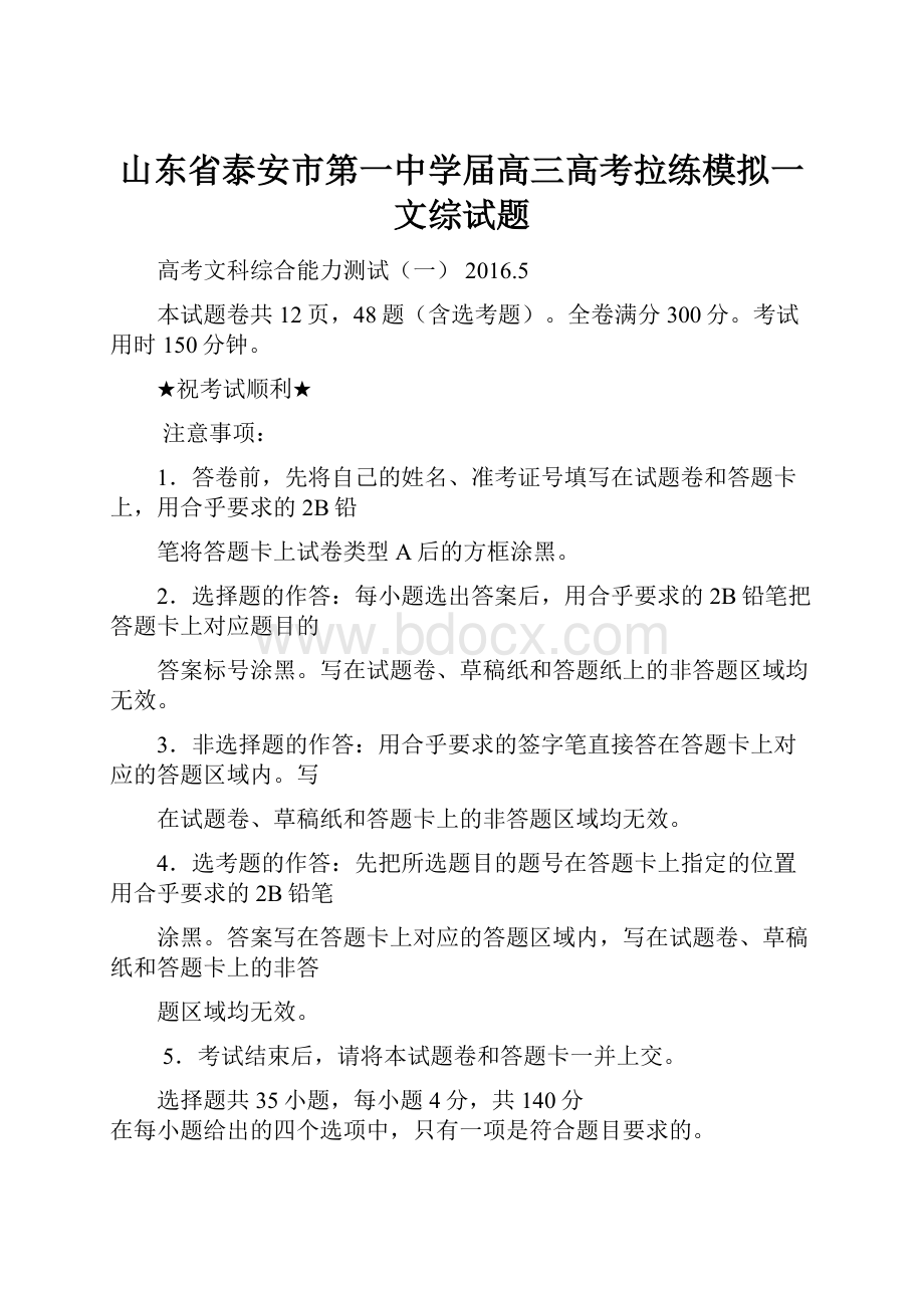 山东省泰安市第一中学届高三高考拉练模拟一文综试题.docx_第1页