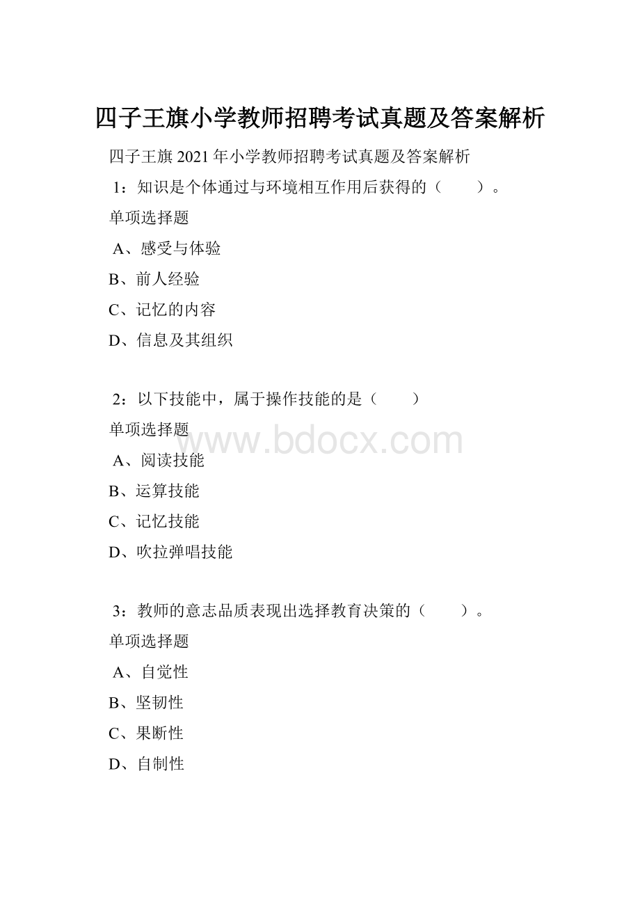 四子王旗小学教师招聘考试真题及答案解析.docx