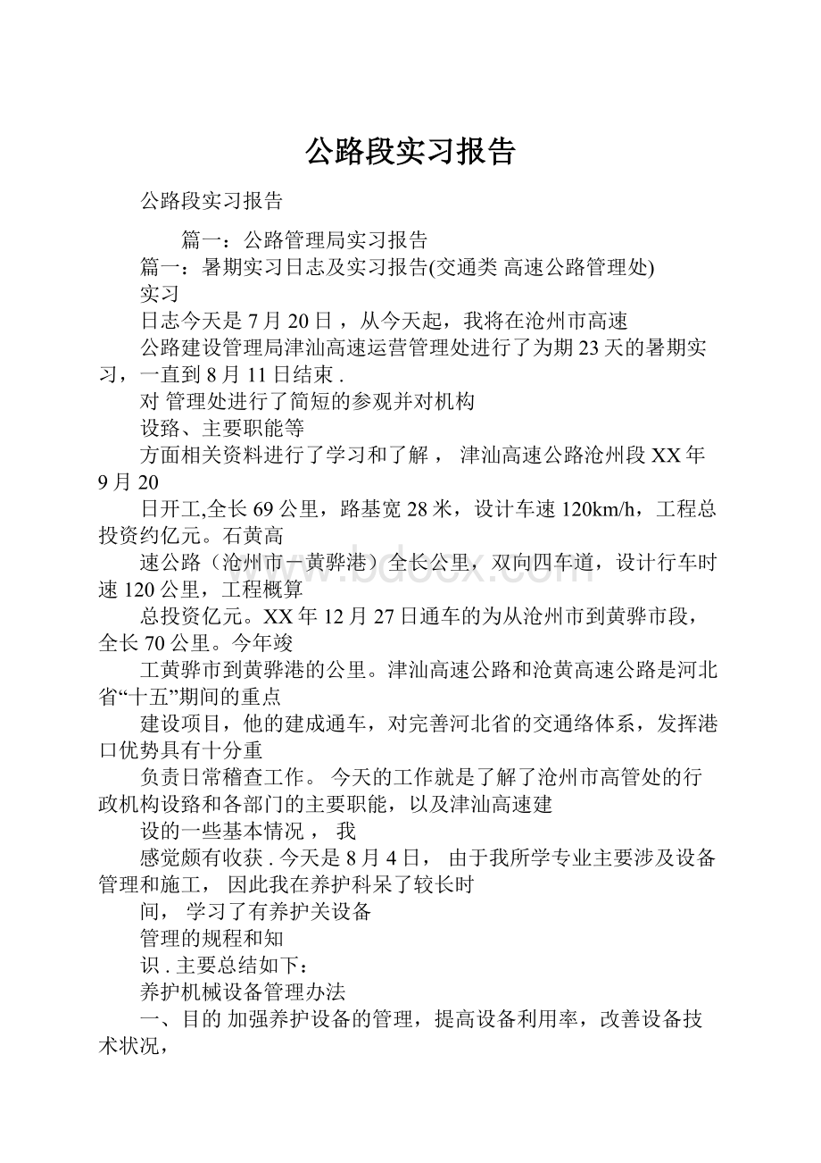 公路段实习报告.docx