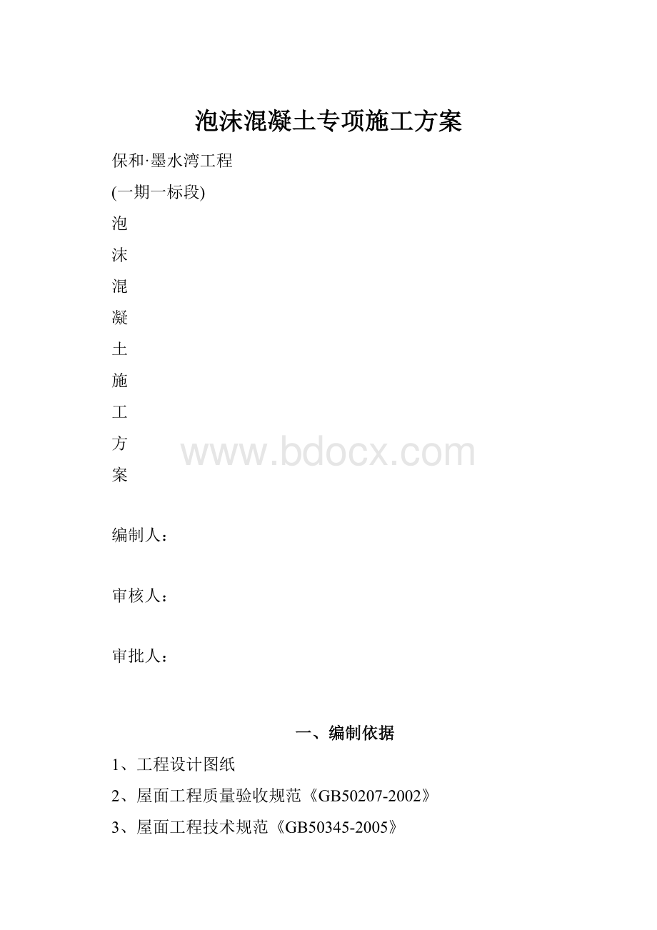 泡沫混凝土专项施工方案.docx_第1页