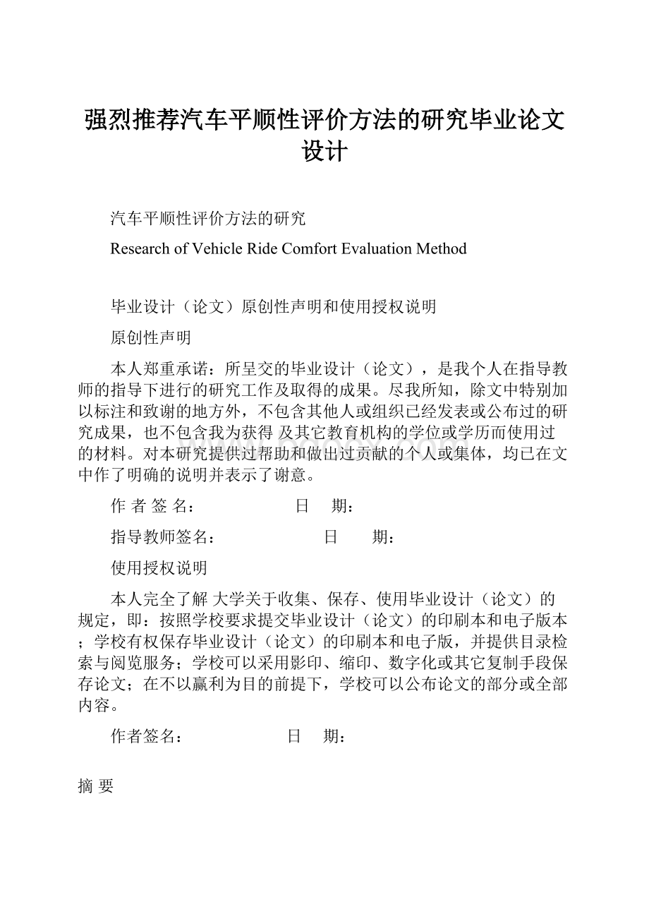 强烈推荐汽车平顺性评价方法的研究毕业论文设计.docx