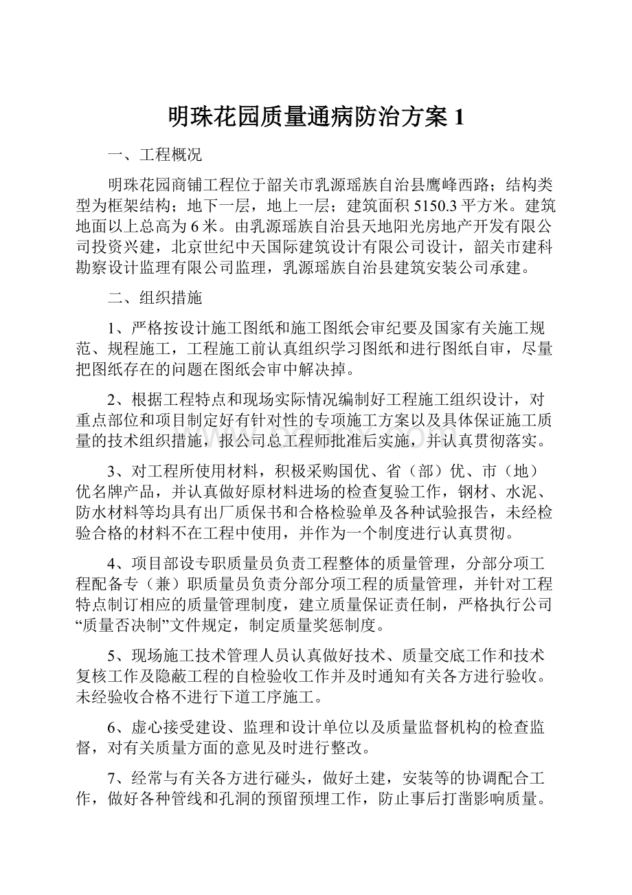 明珠花园质量通病防治方案1.docx_第1页