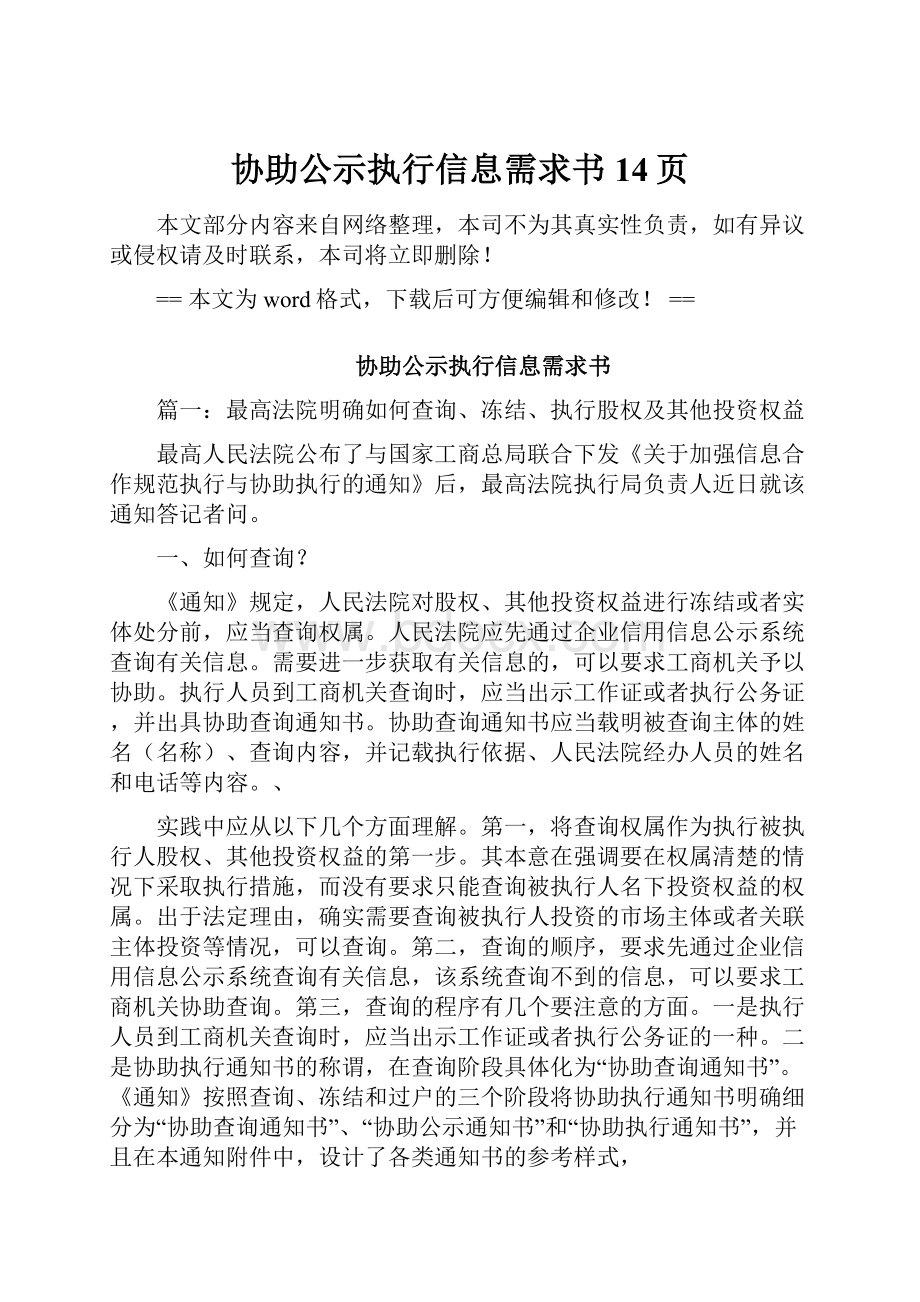 协助公示执行信息需求书 14页.docx_第1页