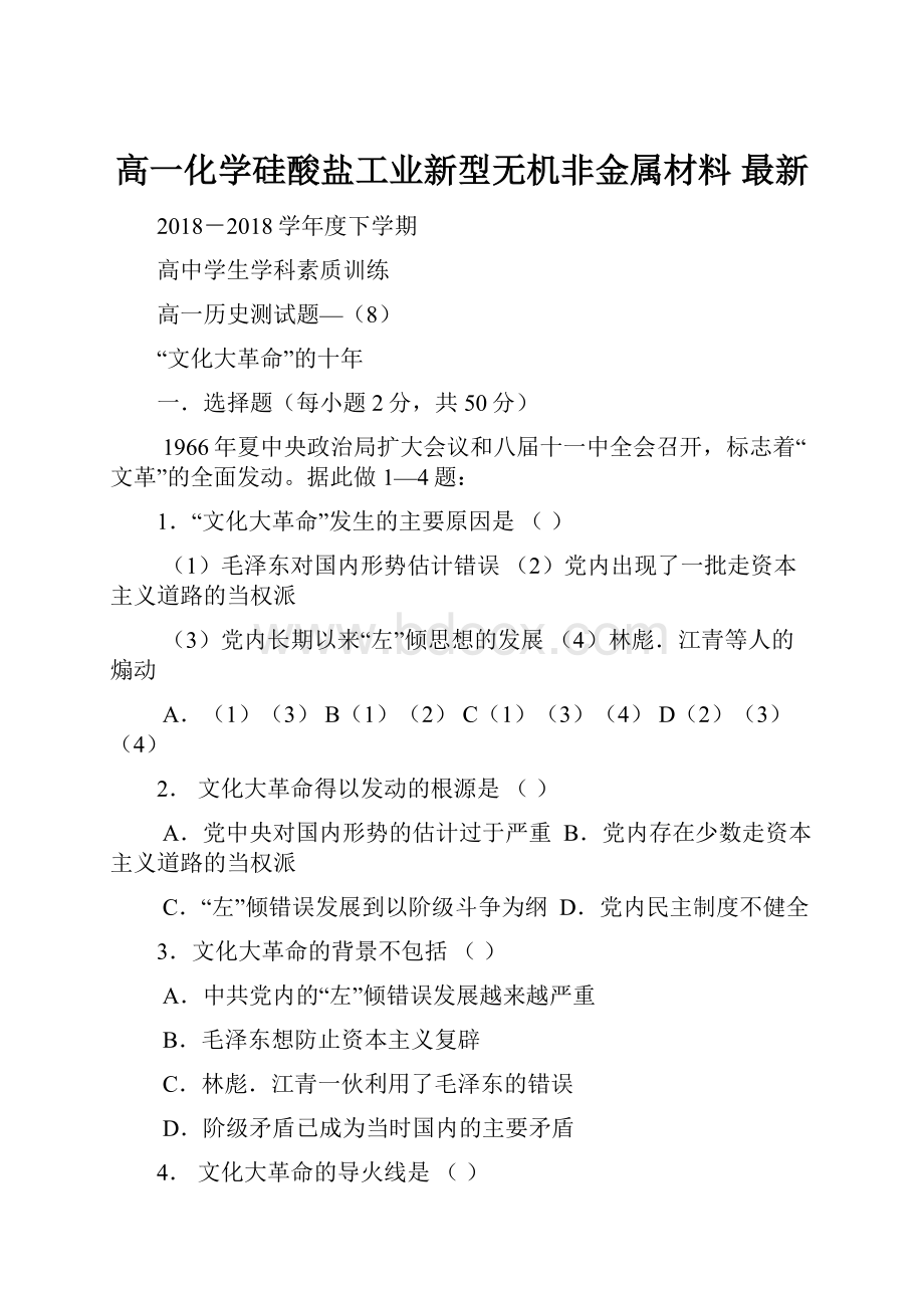 高一化学硅酸盐工业新型无机非金属材料 最新.docx