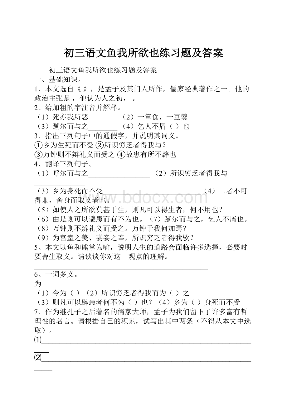 初三语文鱼我所欲也练习题及答案.docx