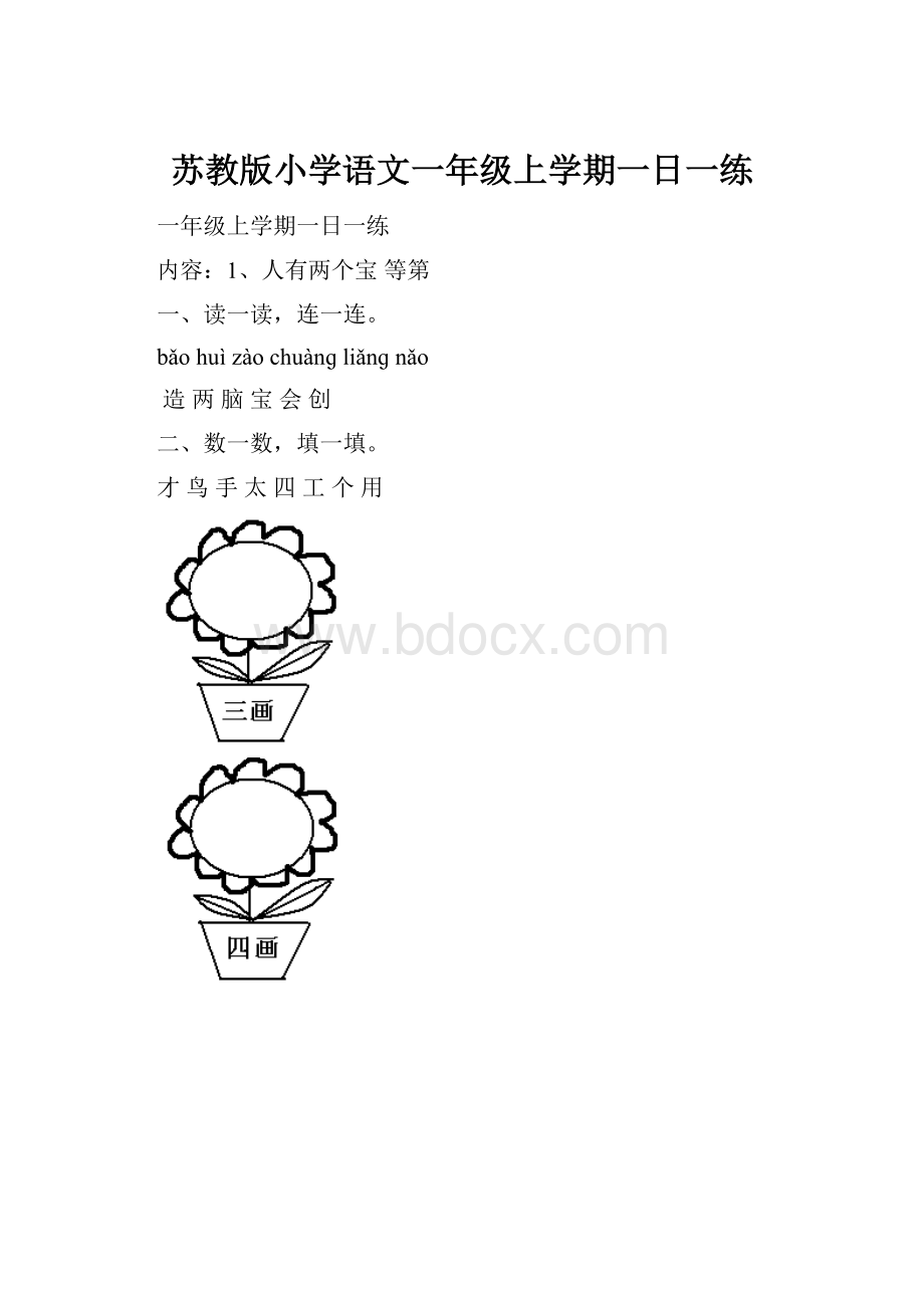 苏教版小学语文一年级上学期一日一练.docx